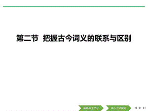 把握古今词义的联系与区别词语积累与词语解释优秀课件.pptx