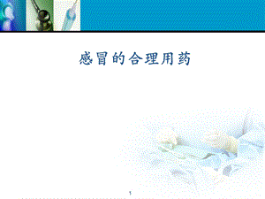 感冒药合理应用ppt课件.ppt