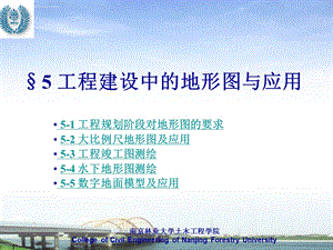 工程建设中的地形图与应用ppt课件.ppt