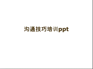 沟通技巧培训(共28张)课件.pptx