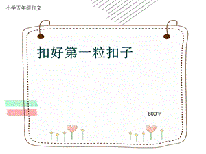 小学五年级作文《扣好第一粒扣子》800字课件.pptx