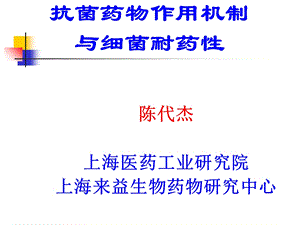 抗菌药物作用机制与细菌耐药性陈代杰ppt课件.ppt