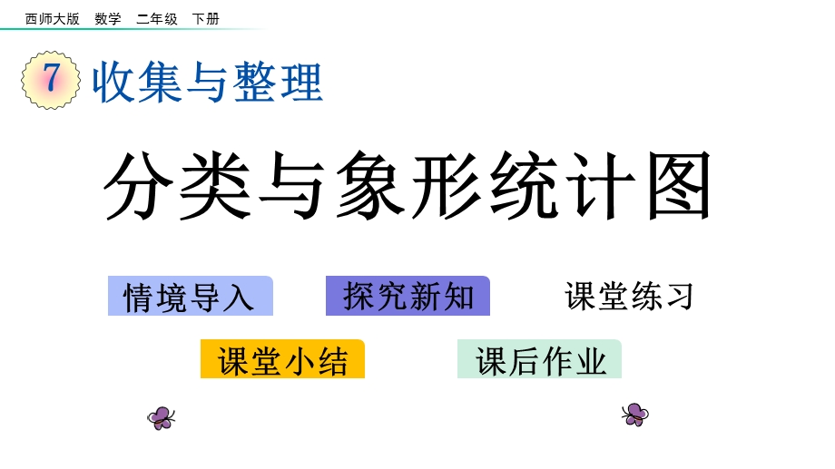 版二年级数学下册《第7单元收集与整理【全单元】》(西师大版)优质课件.pptx_第2页