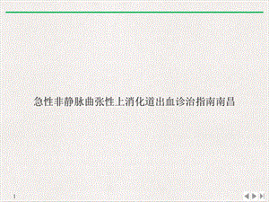 急性非静脉曲张性上消化道出血诊治指南南昌课件.ppt
