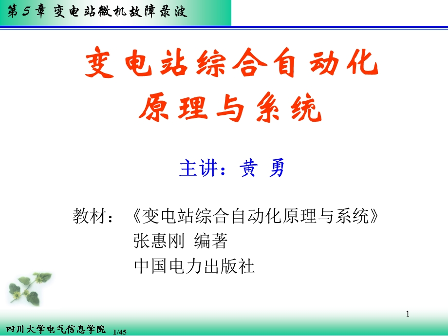 故障录波讲解ppt课件.ppt_第1页