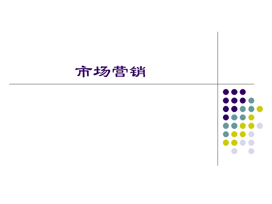 市场营销全套课件.ppt_第1页