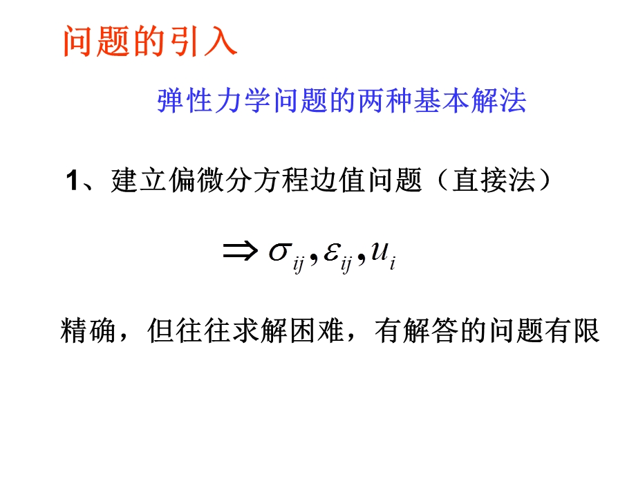 弹性力学的变分原理ppt课件.pptx_第3页