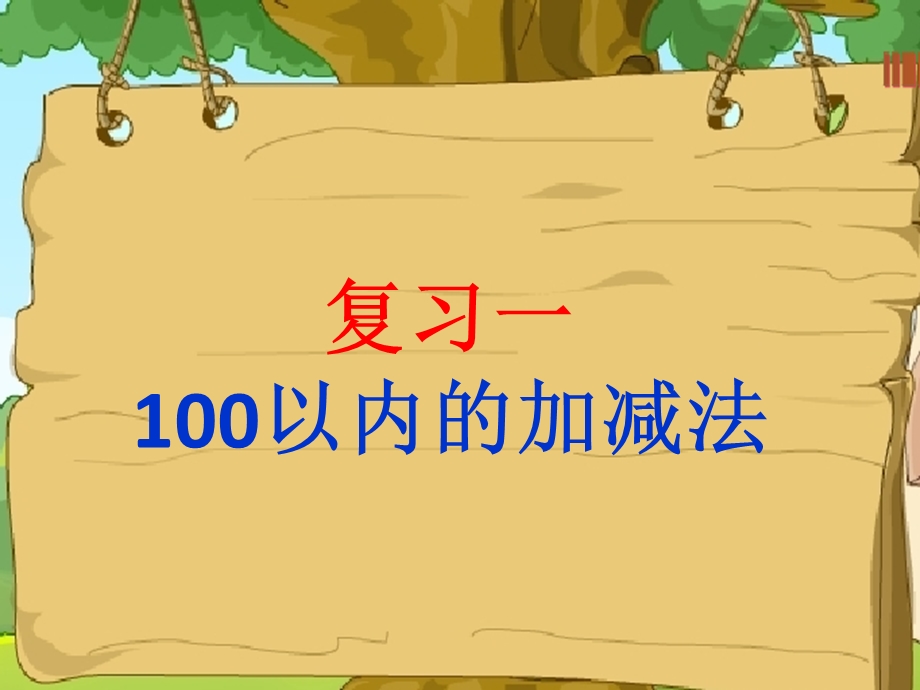 新人教版一年级数学下册100以内加减法课件.ppt_第1页