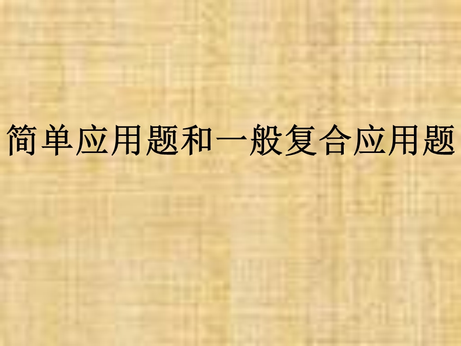 数学解决问题总复习ppt课件.pptx_第2页