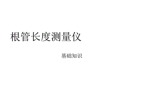 根管长度测量仪课件.ppt