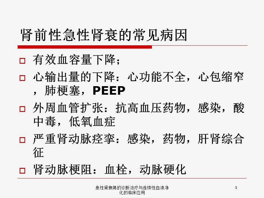 急性肾衰竭的诊断治疗与连续性血液净化的临床应用培训课件.ppt_第3页