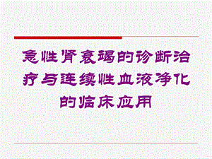 急性肾衰竭的诊断治疗与连续性血液净化的临床应用培训课件.ppt