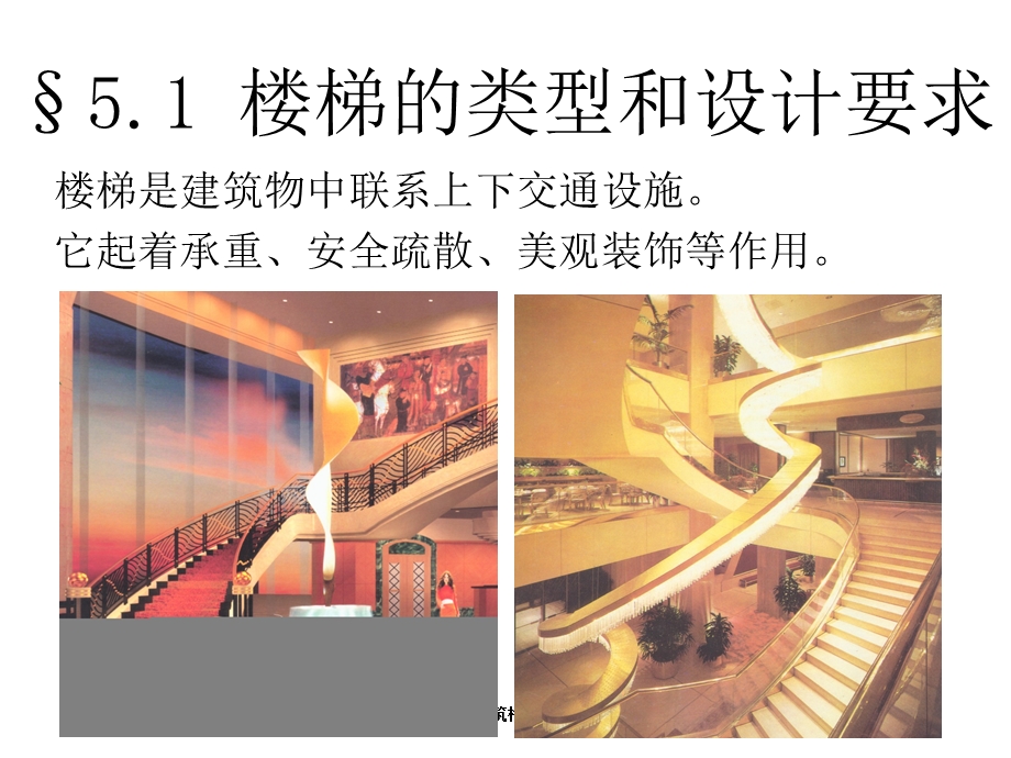 建筑构造第五章楼梯与电梯课件.ppt_第3页