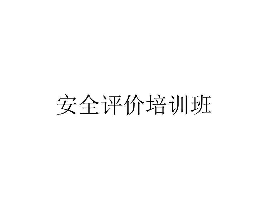 安全评价培训班.ppt_第1页