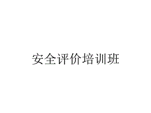 安全评价培训班.ppt