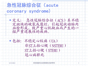 急性冠脉综合征病因病生临床表现培训课件.ppt