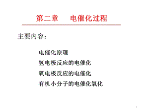 电催化过程课件.ppt