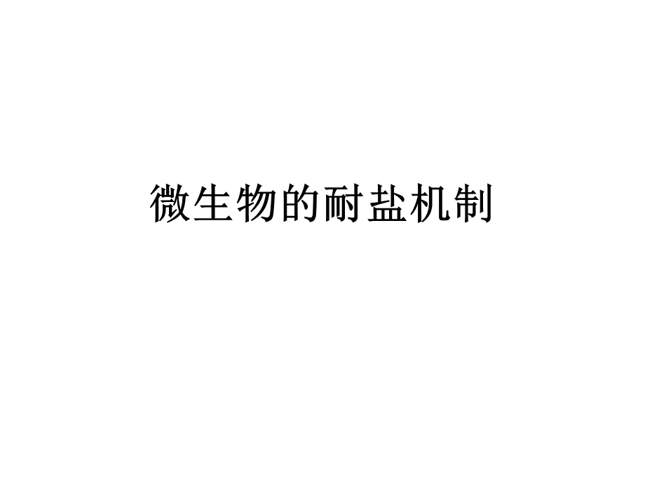 微生物的耐盐机制ppt课件.ppt_第1页