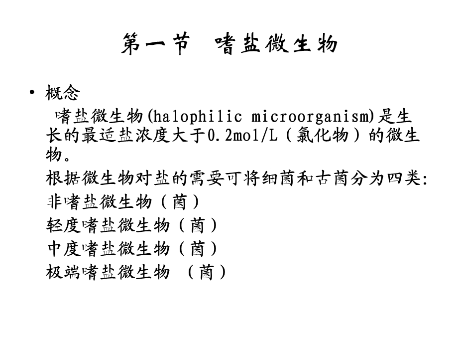 微生物的耐盐机制ppt课件.ppt_第2页