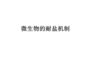 微生物的耐盐机制ppt课件.ppt