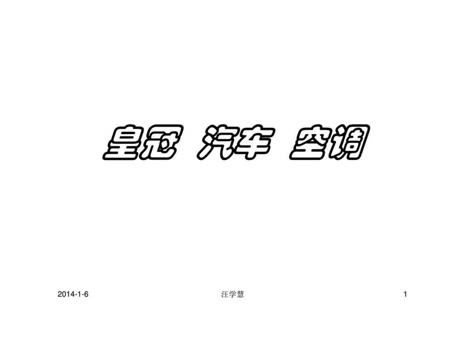 汽车空调课件.ppt_第1页