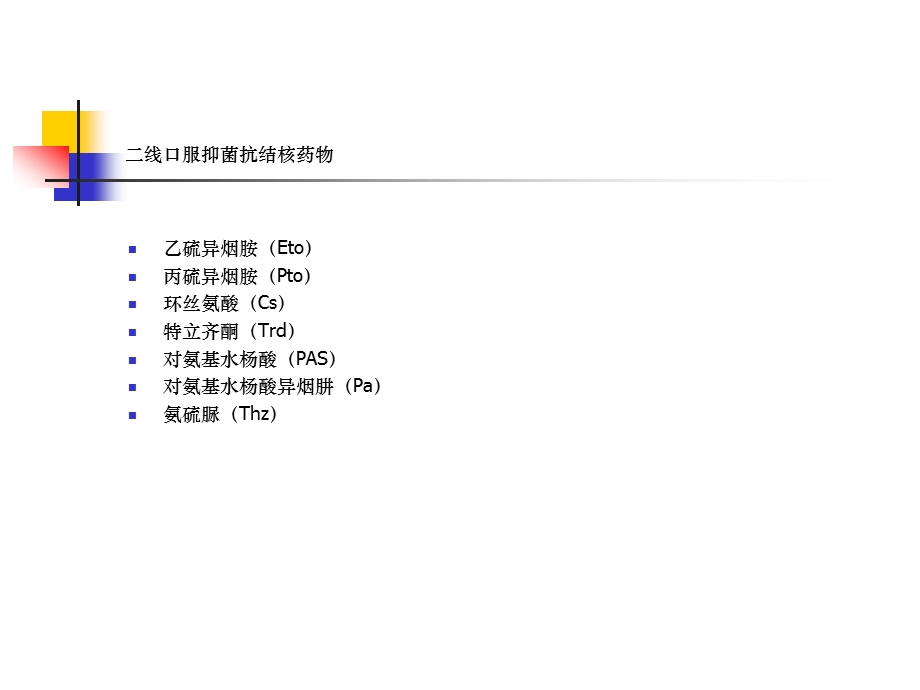 抗结核药物不良反应及对策2课件.ppt_第3页