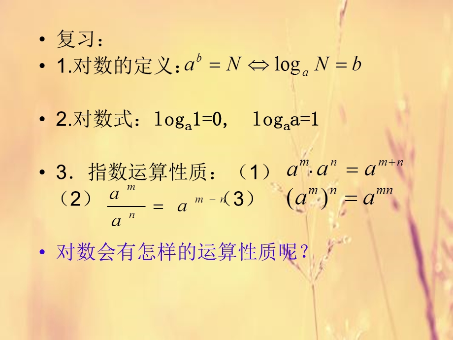 对数的运算性质教学课件.ppt_第2页