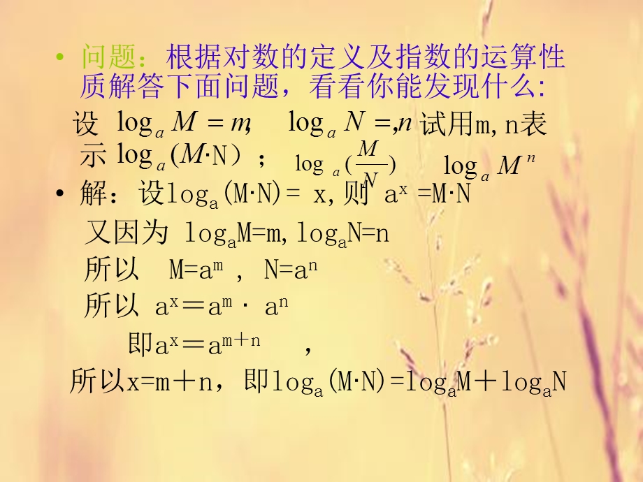 对数的运算性质教学课件.ppt_第3页