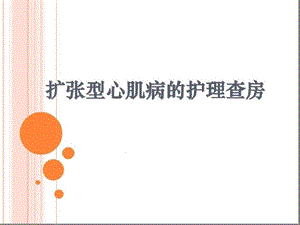 扩心病护理查房课件.ppt