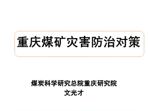 煤炭科学研究总院重庆研究院课件.ppt