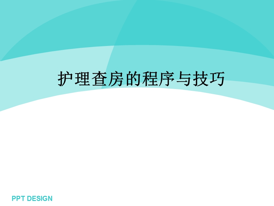 护理查房教学课件.ppt_第1页