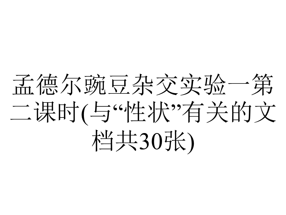 孟德尔豌豆杂交实验一第二课时(与“性状”有关的文档共30张).pptx_第1页