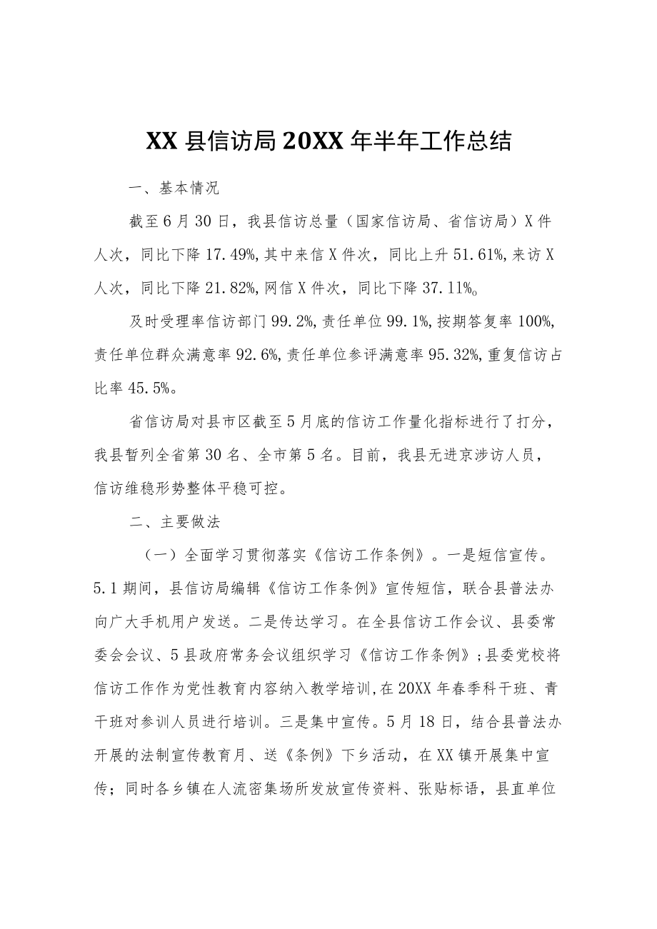 XX县信访局2022年半年工作总结.docx_第1页