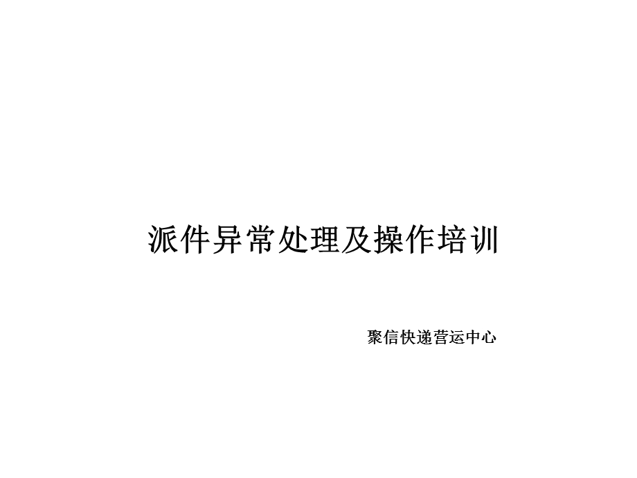 派件异常处理及操作培训课件.pptx_第1页