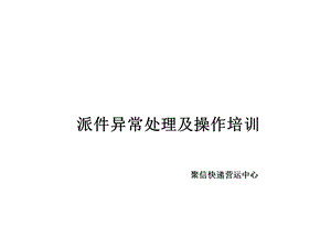 派件异常处理及操作培训课件.pptx