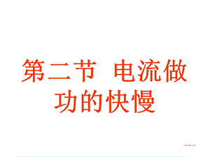 电流做功的快慢1沪科版课件.ppt