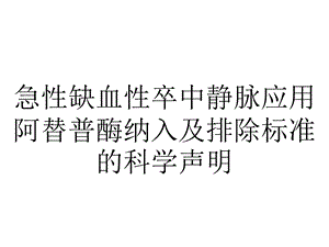 急性缺血性卒中静脉应用阿替普酶纳入及排除标准的科学声明.ppt