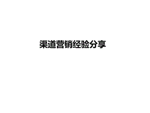 房地产拓客渠道部经验分享与实践指引ppt课件.ppt