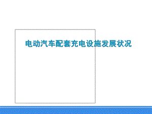 电动汽车配套充电设施发展状况课件.ppt