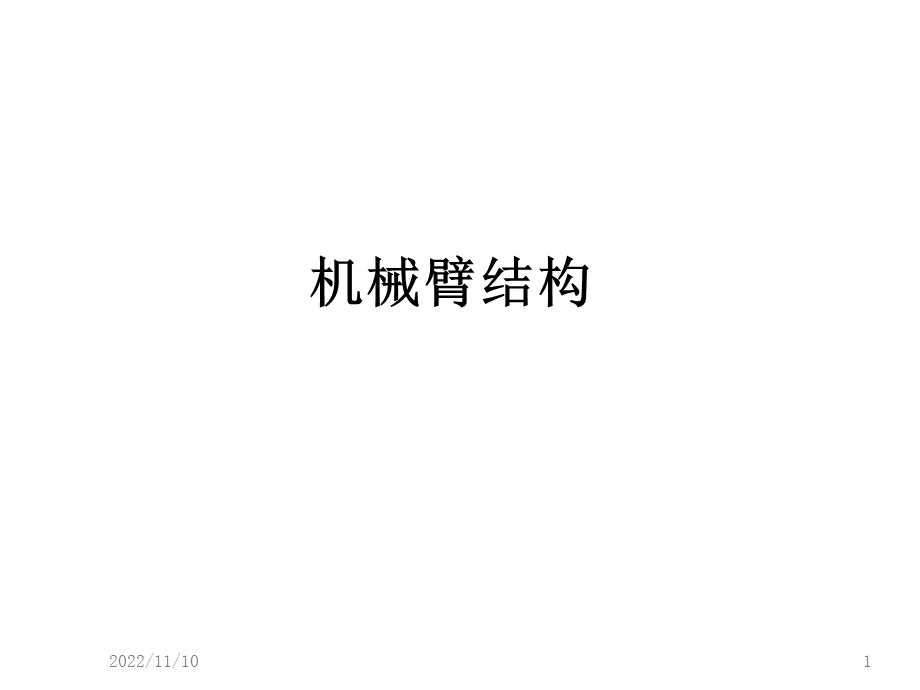 机械手臂的结构设计课件.ppt_第1页