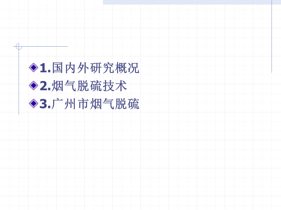 循环流化床烟气脱硫技术ppt课件.ppt_第2页