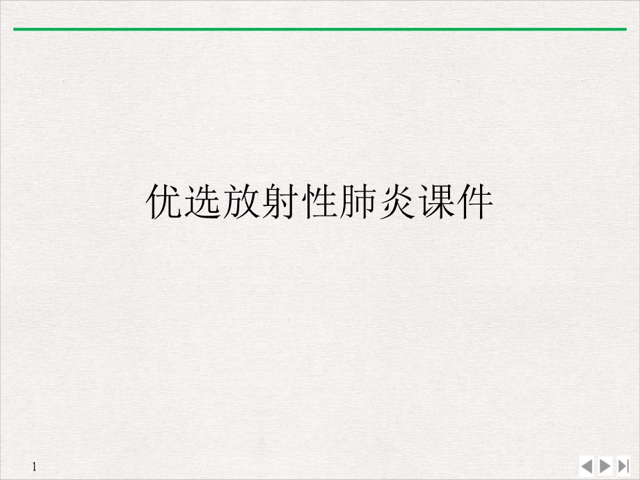 放射性肺炎完美课课件.ppt_第2页