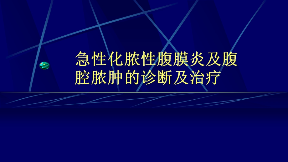 急性化脓性腹膜炎及腹腔脓肿的诊断及治疗ppt课件.pptx_第1页