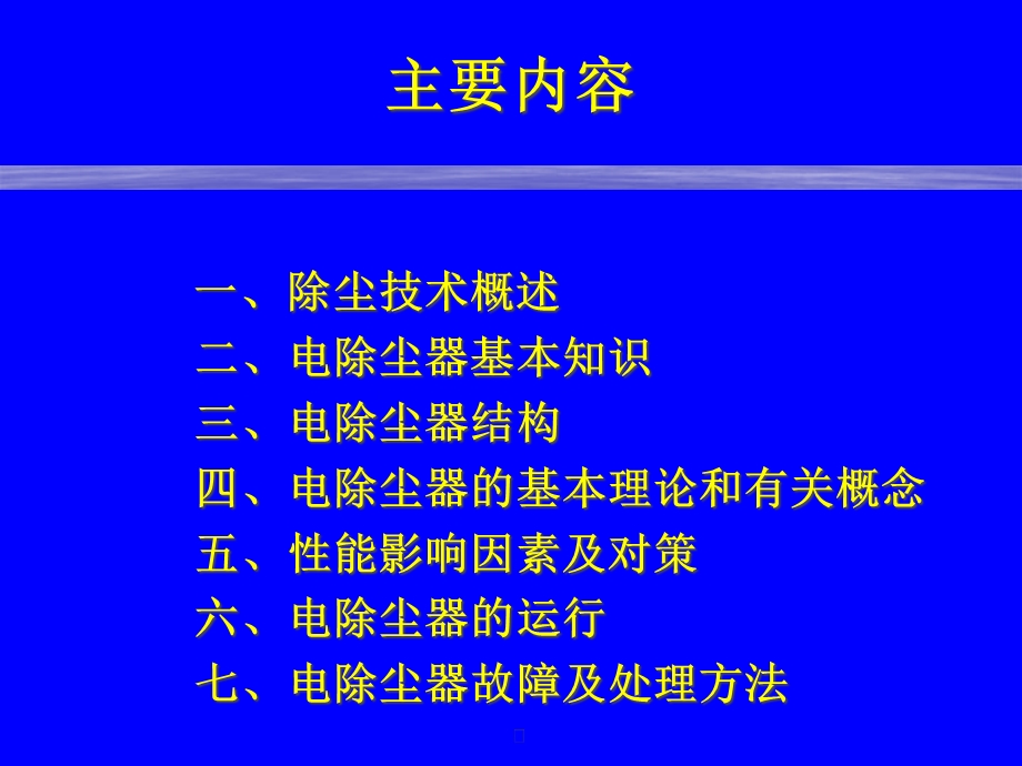 电除尘技术(一)教材课件.ppt_第2页