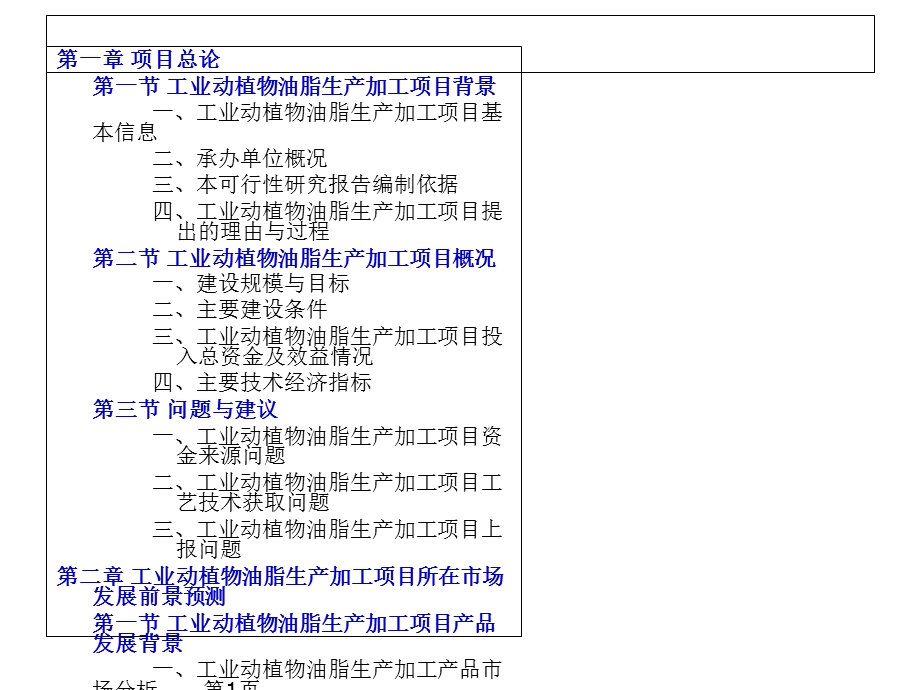 工业动植物油脂生产加工项目可行性研究报告课件.ppt_第2页