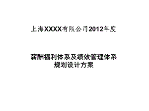 年度薪酬福利体系规划方案33张课件.ppt