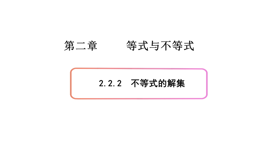 必修1数学新教材人教B版第二章222不等式的解集课件.pptx_第1页