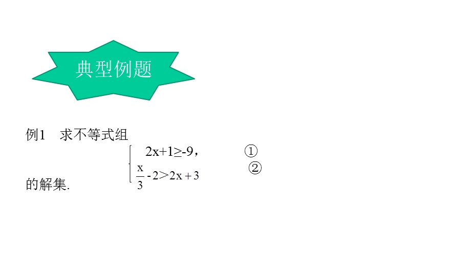 必修1数学新教材人教B版第二章222不等式的解集课件.pptx_第3页