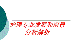 护理专业发展和前景分析解析培训课件.ppt