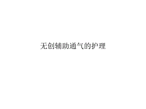 无创辅助通气护理课件.ppt